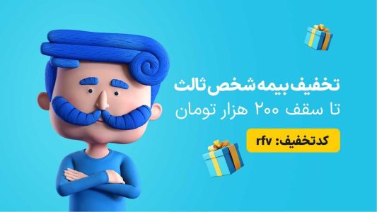 تخفیف هیجان انگیز برای بیمه شخص ثالث رونمایی شد | این فرصت طلایی را از دست ندهید