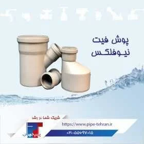 نمایندگی نیوفلکس پوش فیت فاضلابی گیتی پسند بالاترین درصد تخفیف