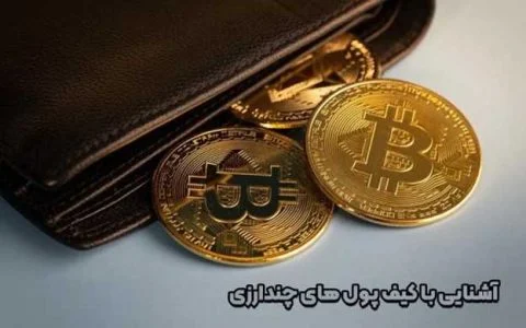 آشنایی با کیف پول‌های چندارزی ذخیره همزمان چندین ارز دیجیتال 2