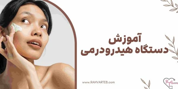 آموزش دستگاه هیدرودرمی