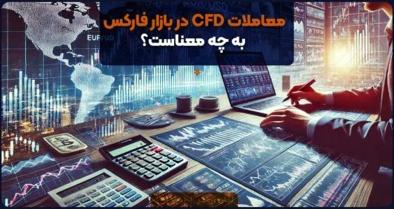 معاملات CFD در بازار فارکس به چه معناست؟