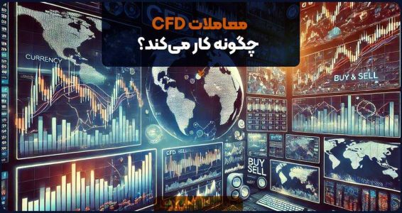 معاملات CFD چگونه کار می‌کند؟