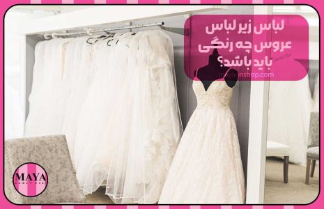 لباس زیر لباس عروس چه رنگی باید باشد؟