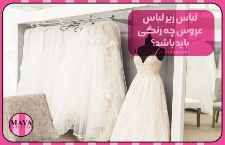 لباس زیر لباس عروس چه رنگی باید باشد؟