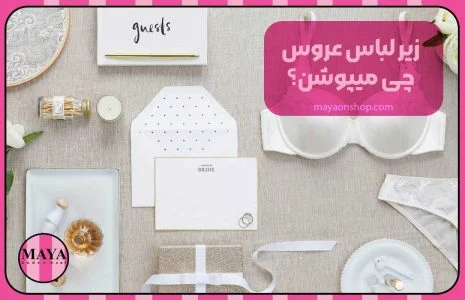 زیر لباس عروس چی میپوشن؟