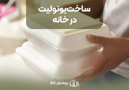 ساخت یونولیت در خانه