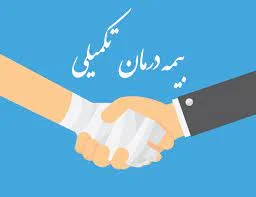 چگونه بیمه تکمیلی تأمین اجتماعی بگیریم؟ تجربه‌ها و راهکارهای کاربردی