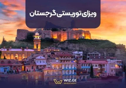 ویزای توریستی گرجستان