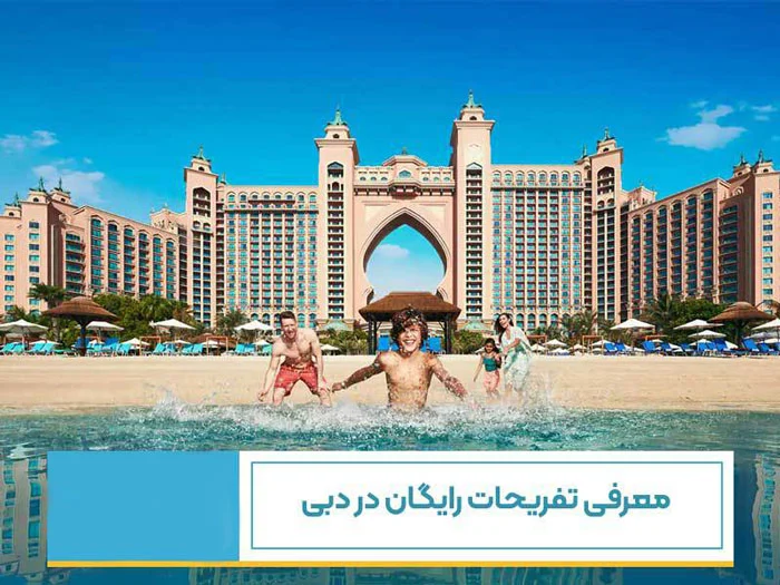 تفریح در دبی بدون یک ریال هزینه! تفریحات رایگان دبی + عکس