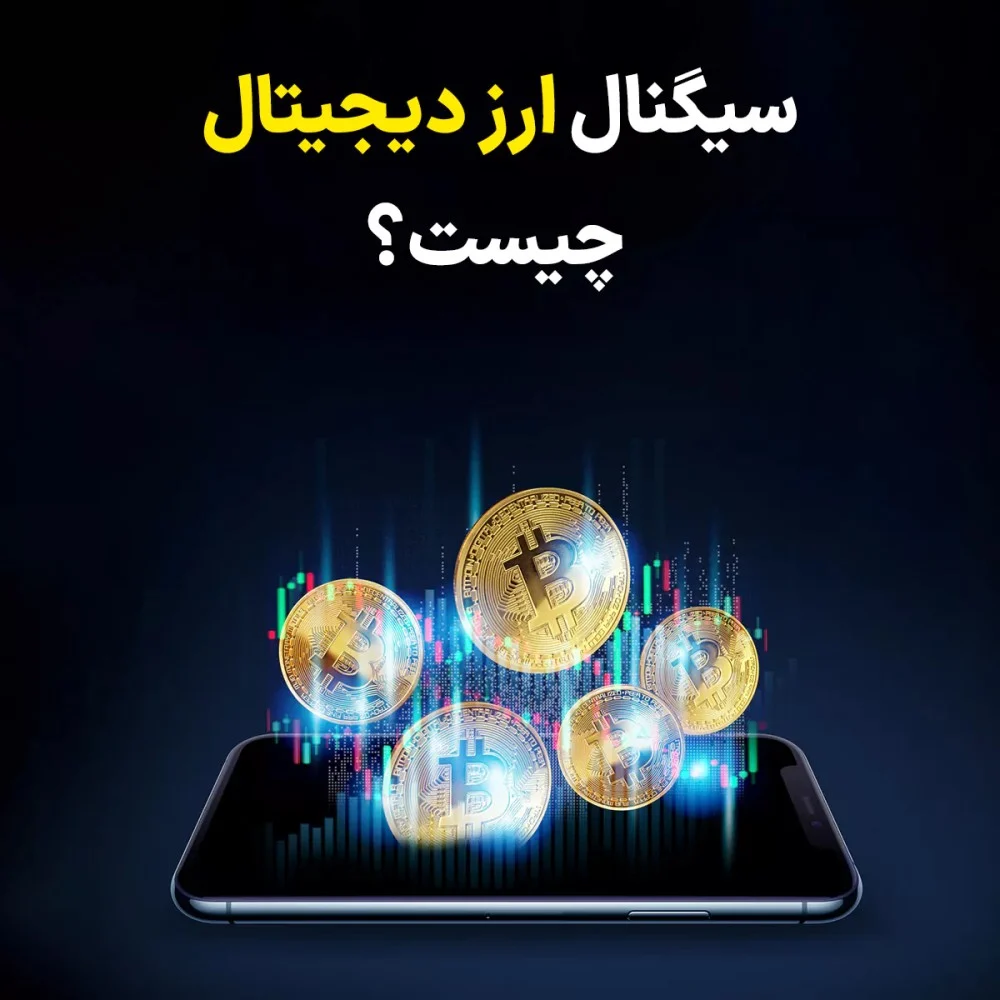راهنمای جامع سیگنال های معاملاتی ارز دیجیتال : تحلیل ابزارها و نکات کلیدی
