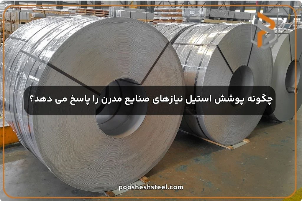 چگونه پوشش استیل نیازهای صنایع مدرن را پاسخ می دهد؟