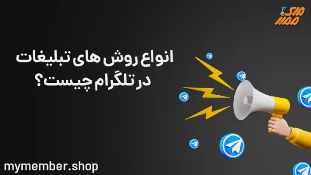 بهترین روش های تبلیغات در تلگرام