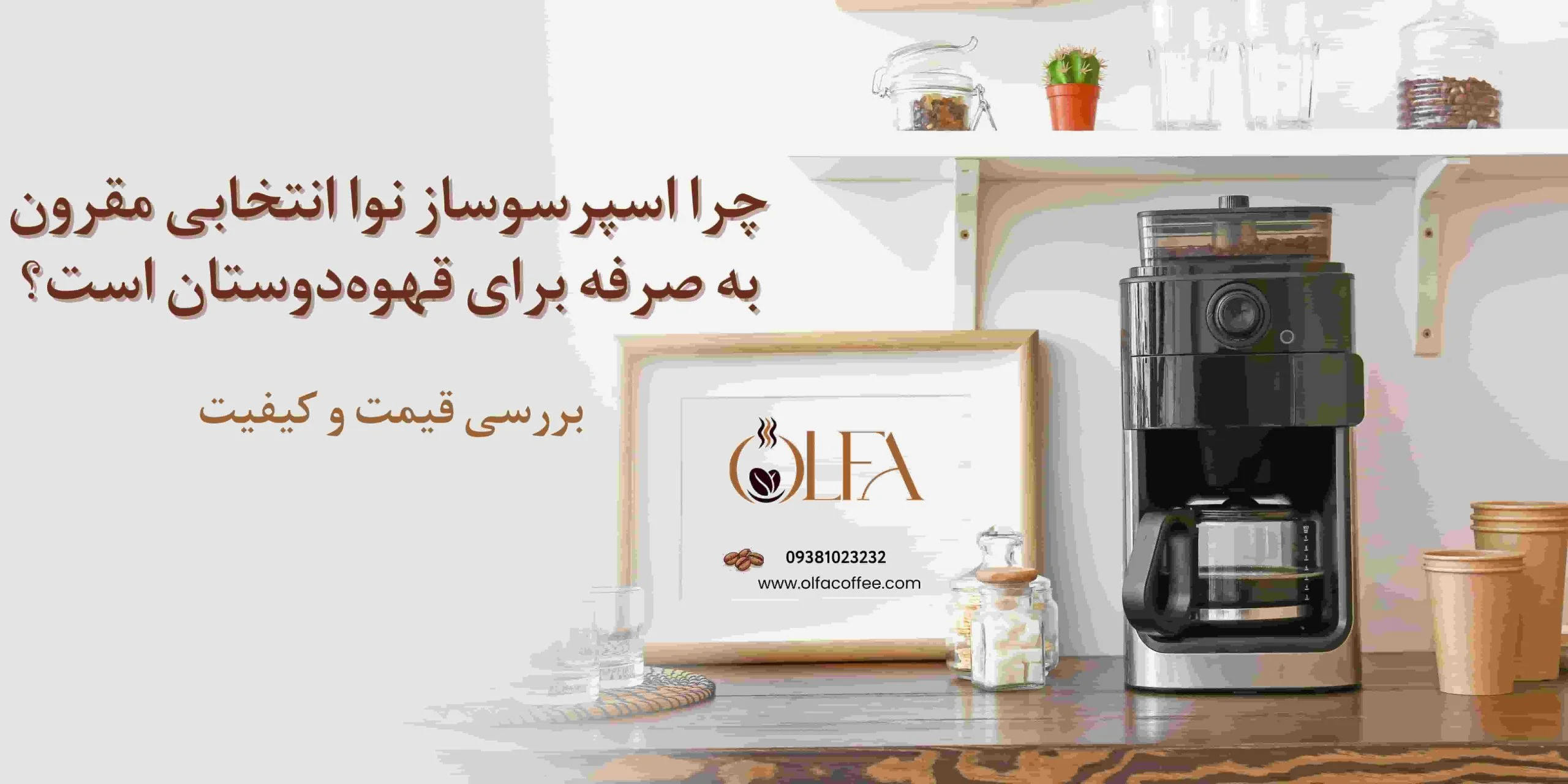 چرا اسپرسوساز نوا انتخابی مقرون به صرفه برای قهوه‌دوستان است؟ بررسی قیمت و کیفیت