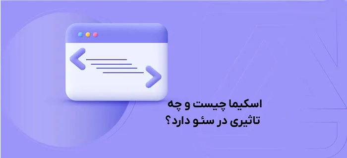 اسکیما چیست و چه کاربردی در سئو دارد؟