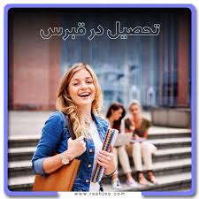 چرا هزینه تحصیل در قبرس اینقدر زیاد است؟