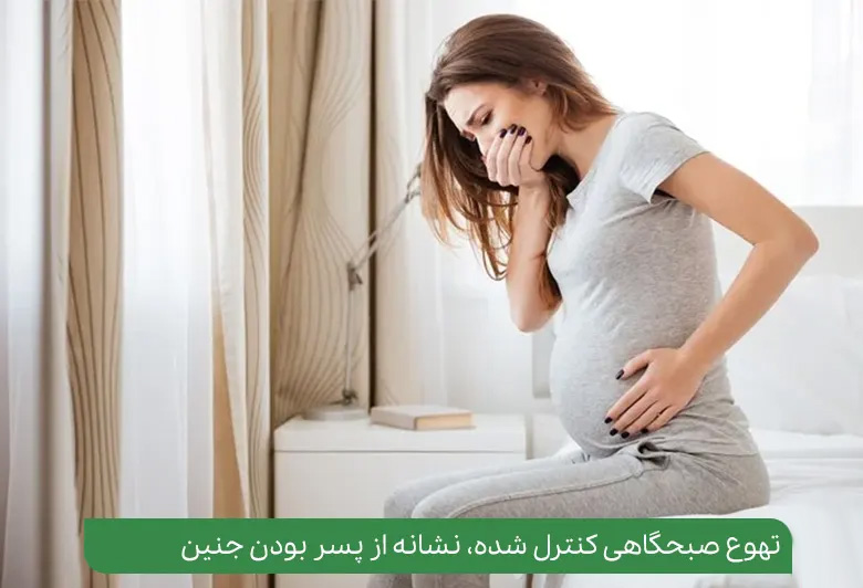 علائم بارداری پسر در حاملگی چه مواردی هستند؟