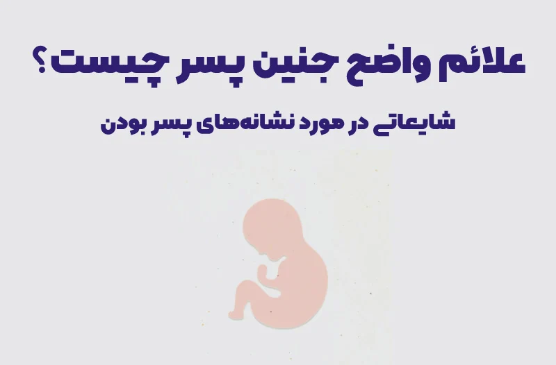 علائم بارداری پسر در حاملگی چه مواردی هستند؟