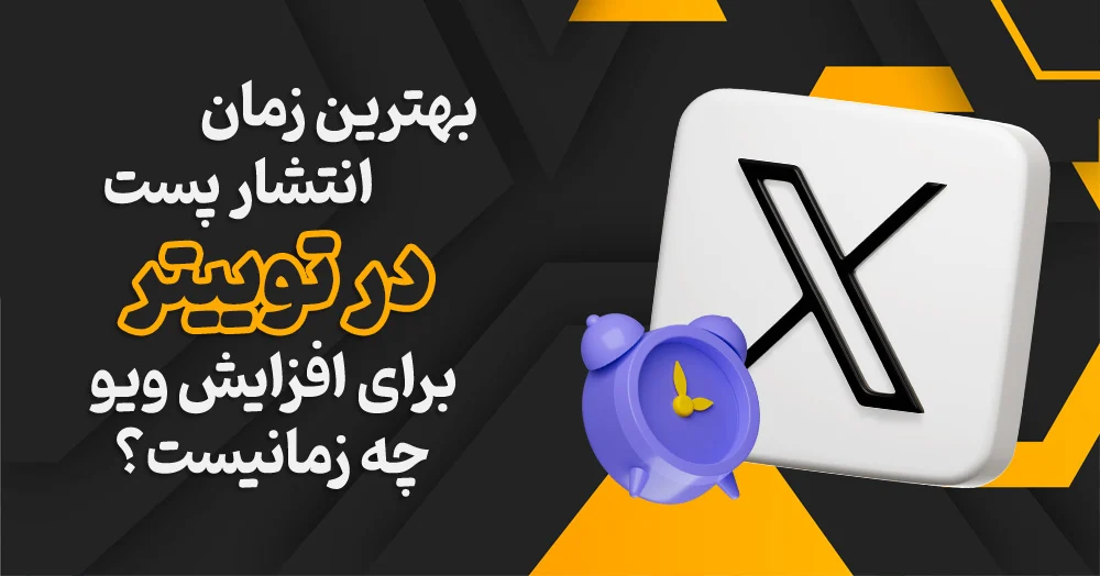 بهترین زمان انتشار پست در توییتر برای جذب بیشترین مخاطب