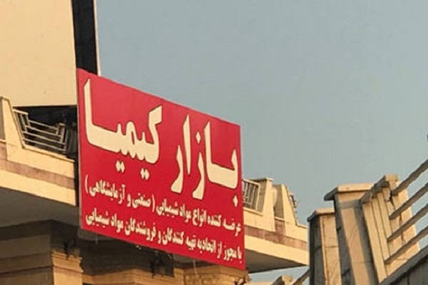 بازار خرید و فروش مواد شیمیایی در تهران : بهترین مکان ها برای خرید