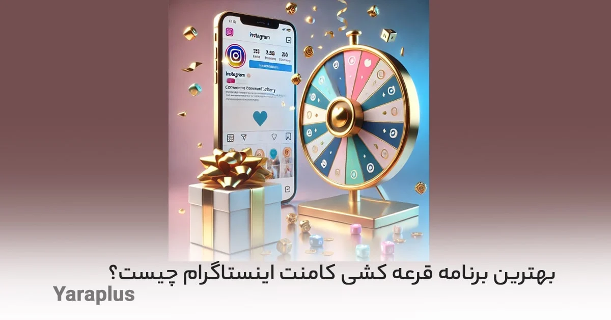 بهترین برنامه قرعه کشی کامنت اینستاگرام چیست؟