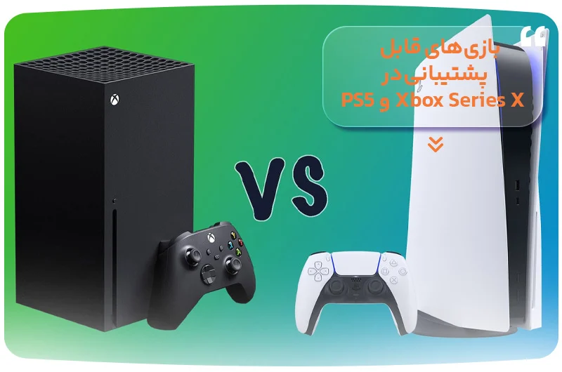 بازی&zwnj;های قابل پشتیبانی در Xbox Series X و PS5