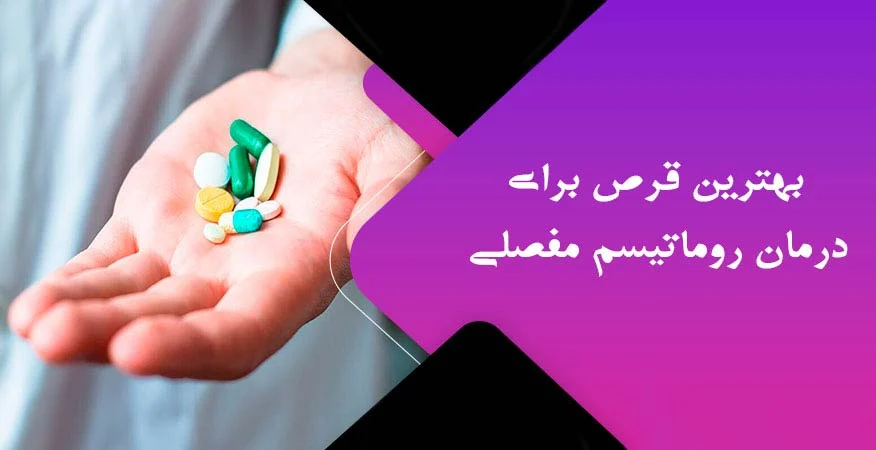 بهترین قرص برای درمان روماتیسم مفصلی