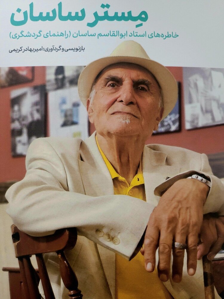 گردشگری | گری خاطرات «ابوالقاسم ساسان»، راهنمای گردشگری رونمایی شد