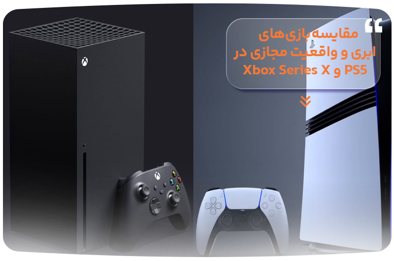 مقایسه بازی‌های ابری و واقعیت مجازی در PS5 و Xbox Series X