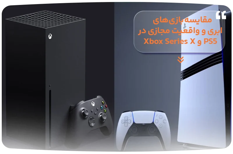 مقایسه بازی&zwnj;های ابری و واقعیت مجازی در PS5 و Xbox Series X