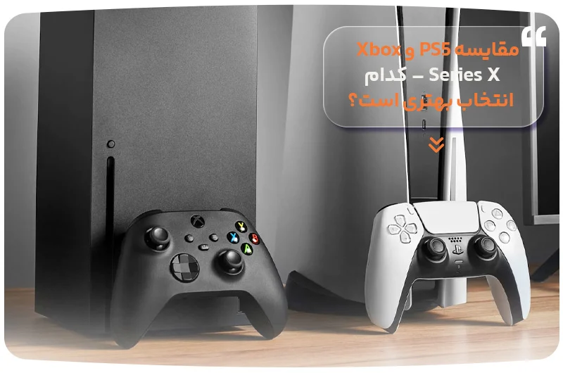 مقایسه PS5 و Xbox Series X – کدام انتخاب بهتری است؟