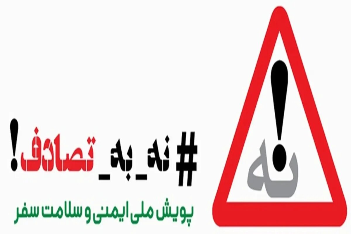 دبی | اردبیل برگزاری پویش «نه بهتصادف» با شعار «شش دونگ برانیم» در اردبیل - خبرگزاری مهر | اخبار ایران و جهان