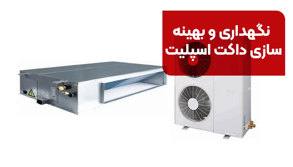 نگهداری و بهینه&zwnj;سازی داکت اسپلیت
