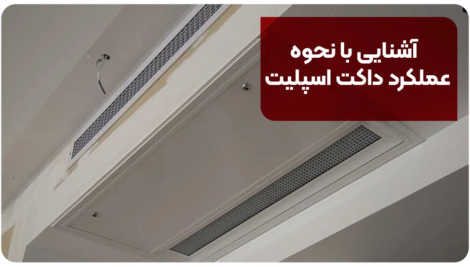 آشنایی با نحوه عملکرد داکت اسپلیت