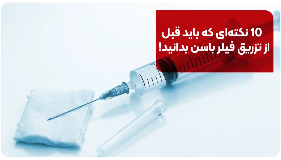 ۱۰ نکته‌ای که باید قبل از تزریق فیلر باسن بدانید!