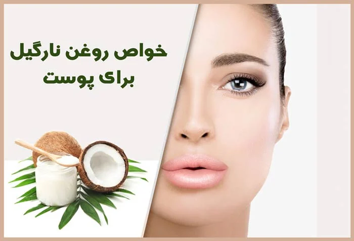 4 خواص روغن نارگیل برای چروک صورت که نمی‌دانستید!