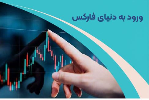 چرا ورود به فارکس می تواند تصمیمی پر سود باشد؟