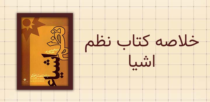 خلاصه کتاب نظم اشیا