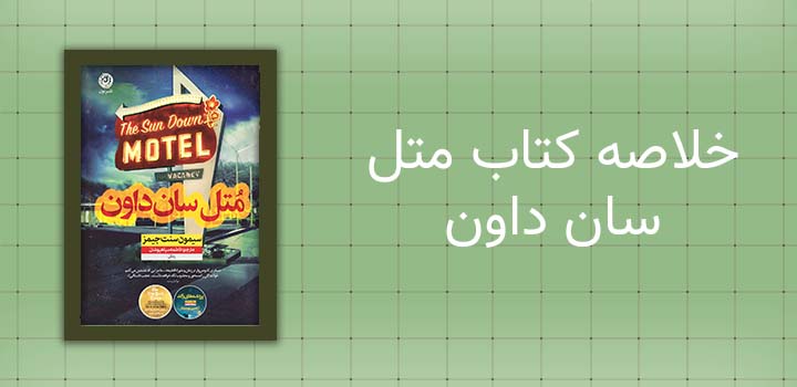 ایران پیپر | خلاصه کتاب خلاصه کتاب متل سان داون