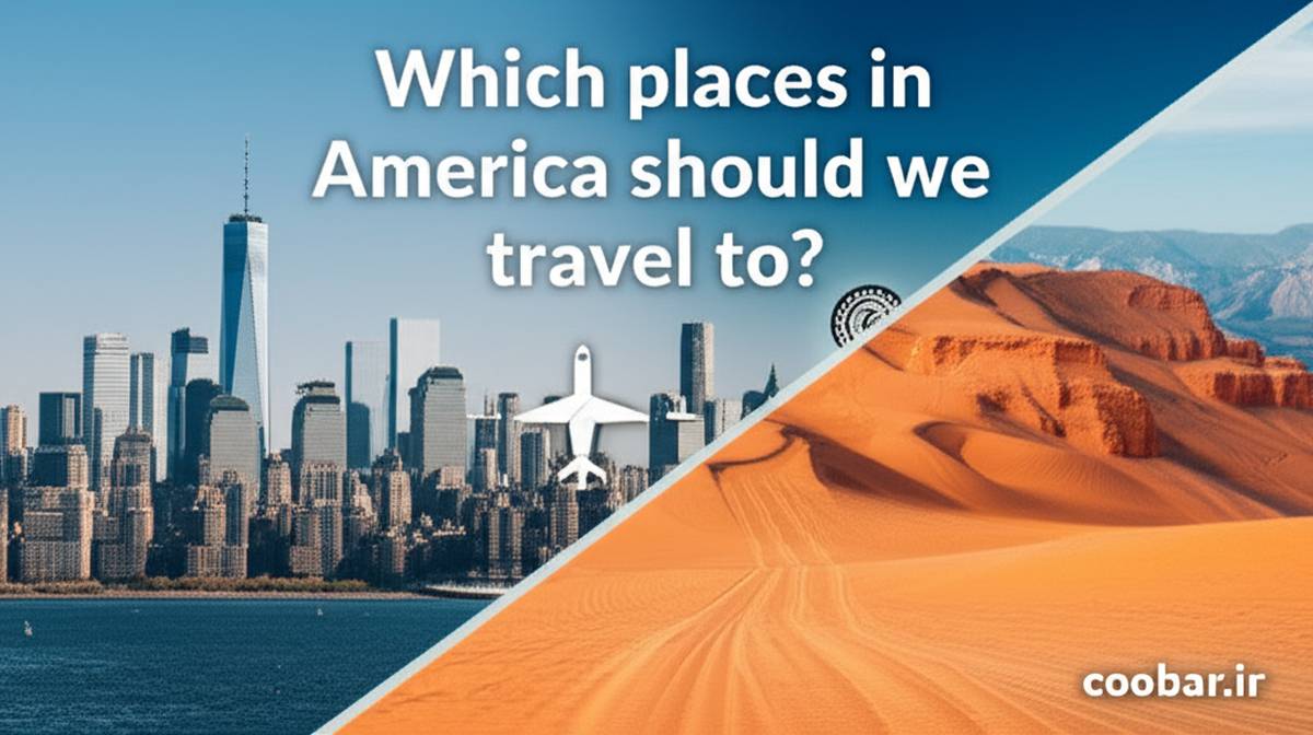 راهنمای جامع سفر به آمریکا: ویزا، هزینه، جاذبه ها