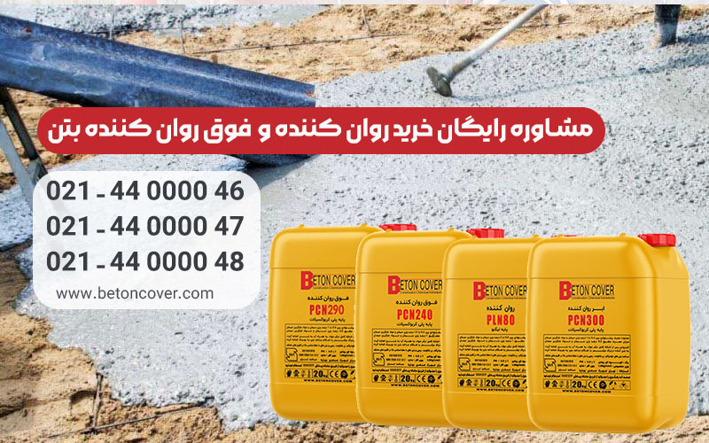 افزودنی های بتن بهترین انتخاب برای افزایش کیفیت بتن