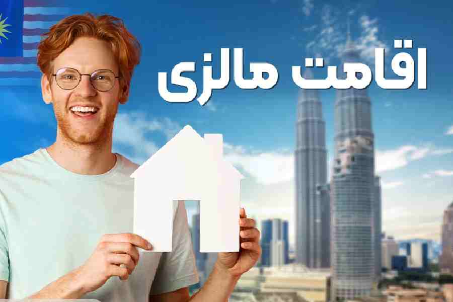 اقامت کوتاه مدت مالزی برای بررسی شرایط مهاجرت