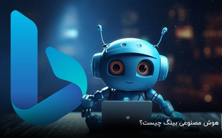 مایکروسافت بینگ هوش مصنوعی + آموزش کامل