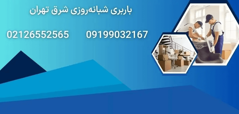 باربری شبانه روزی در شرق تهران