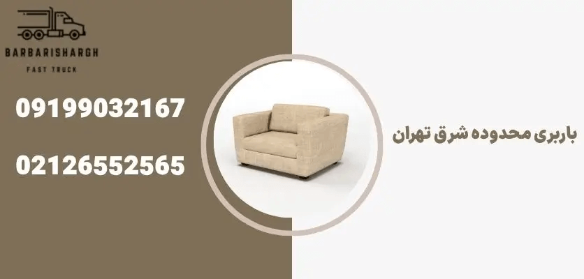 باربری در شرق تهران