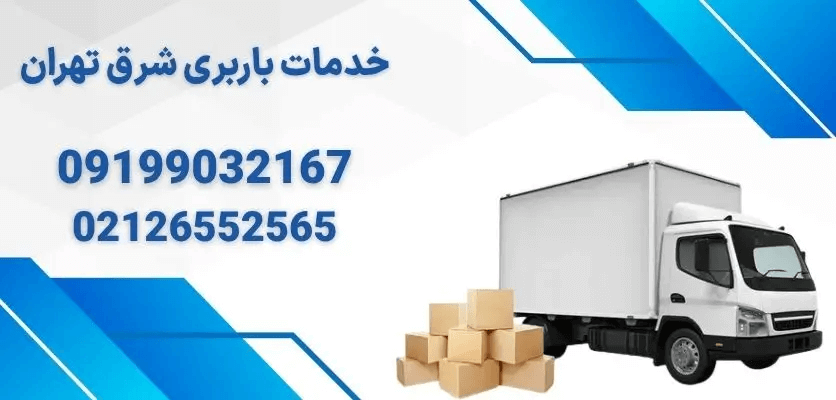 اثاث کشی آسان و سریع در شرق تهران با تیم مجرب باربری شرق