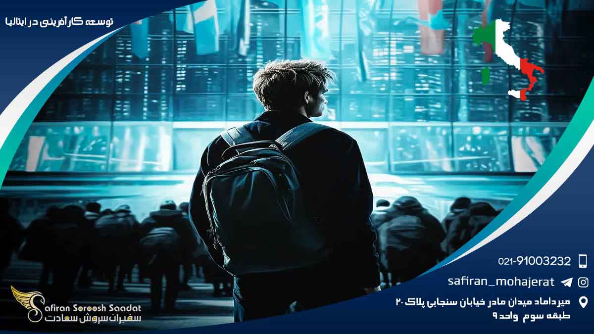 توسعه کارآفرینی در ایتالیا : روایتی از نوآوری و الهام