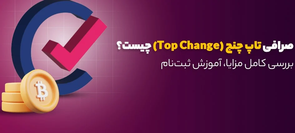 صرافی تاپ چنج