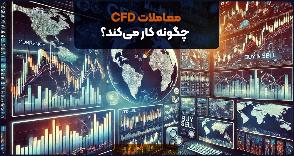 معاملات CFD در بازار فارکس به چه معناست؟