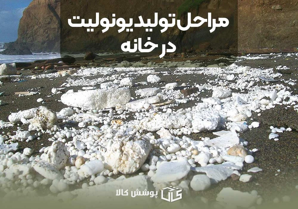 ساخت یونولیت در خانه