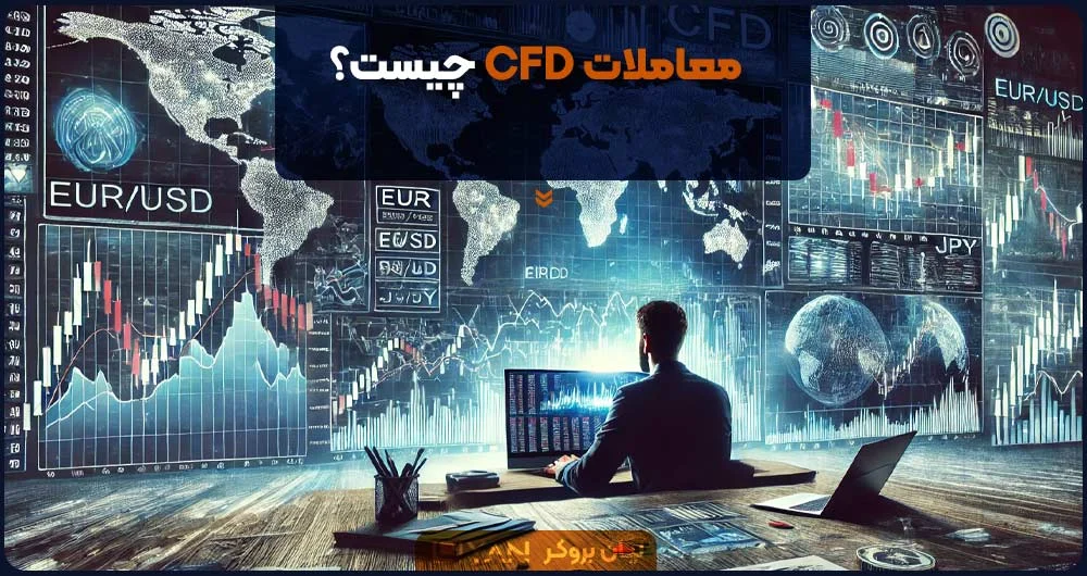 معاملات CFD در بازار فارکس به چه معناست؟